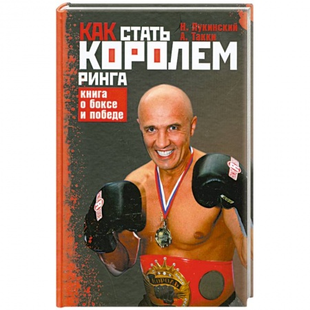 Книги, книга Как стать Королем ринга. Книга о боксе и победе купить по скидке