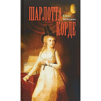 Шарлотта Корде Шарлотта Корде