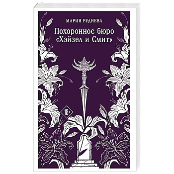 Похоронное бюро 'Хэйзел и Смит' (Похоронное бюро 'Хэйзел и Смит'