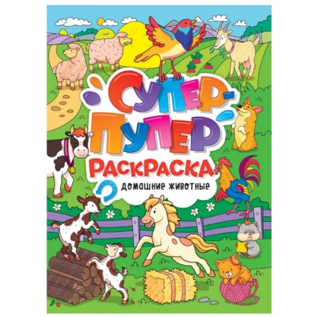 Животные. Птицы. Растения, книга Супер-пупер раскраска. Домашние животные купить по скидке
