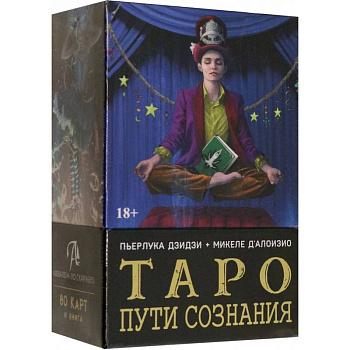 Таро Пути сознания Таро Пути сознания