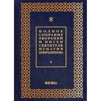 Полное собрание творений и писем святителя Игнатия Брянчанинова Полное собрание творений и писем святителя Игнатия Брянчанинова
