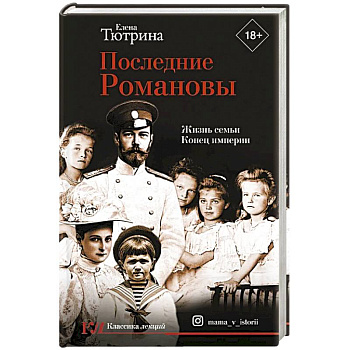 Последние Романовы. Жизнь семьи. Конец империи