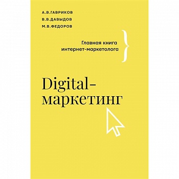 Digital-маркетинг. Главная книга интернет-маркетолога Digital-маркетинг. Главная книга интернет-маркетолога