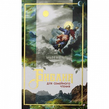 Библия для семейного чтения Библия для семейного чтения