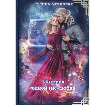 История одной (не) любви История одной (не) любви