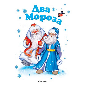 Два мороза Два мороза
