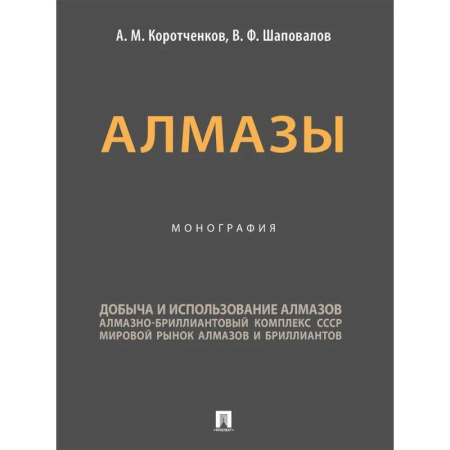 Промышленность, книга Алмазы. Монография купить по скидке