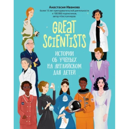 Чтение на английском языке, книга Great scientists: истории об ученых на английском для детей купить по скидке