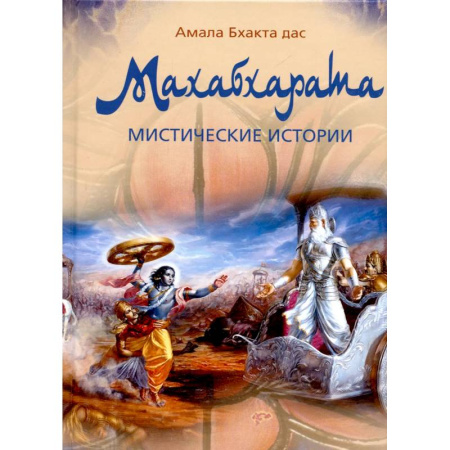 Фольклор. Эпос. Мифы, книга Махабхарата. Мистические истории купить по скидке