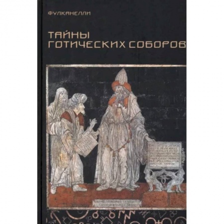 Стили и направления в архитектуре, книга Тайны готических соборов и эзотерическая интерпретация герметических символов великого Делания купить по скидке