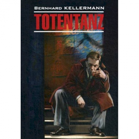 Домашнее чтение на немецком языке, книга Totentanz / Пляска смерти купить по скидке