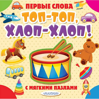 Топ-топ, хлоп-хлоп! Топ-топ, хлоп-хлоп!
