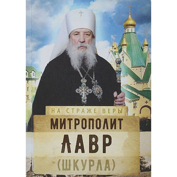 Митрополит Лавр (Шкурла) Митрополит Лавр (Шкурла)