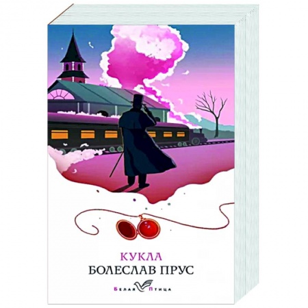 Зарубежная классика, книга Кукла купить по скидке