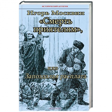 Отечественный мужской детектив, книга Смерть приятелям, или Запоздалая расплата купить по скидке