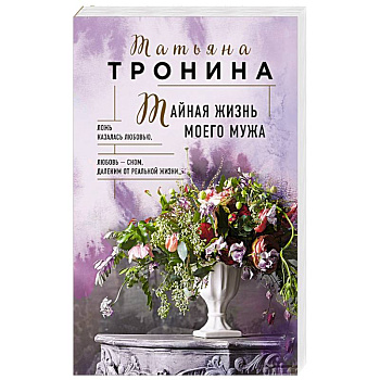 Тайная жизнь моего мужа Тайная жизнь моего мужа