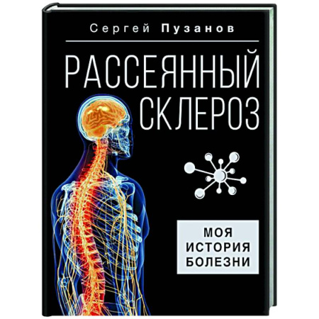 Депрессия. Стресс. Нервная система, книга Рассеянный склероз. Моя история болезни купить по скидке