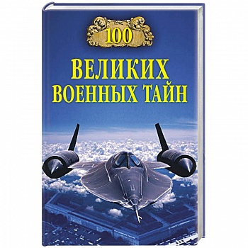 100 великих военных тайн 100 великих военных тайн