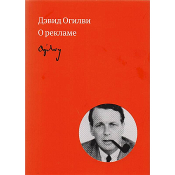 Огилви о рекламе Огилви о рекламе