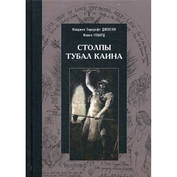 Столпы Тубал Каина Столпы Тубал Каина