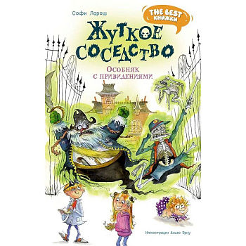 Жуткое соседство. Особняк с привидениямим Жуткое соседство. Особняк с привидениямим