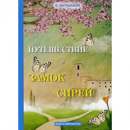 Русская классика, книга Путешествие в замок Сирей купить по скидке