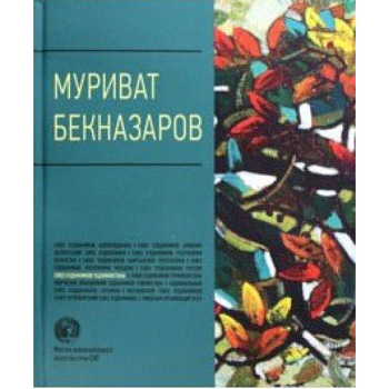 Муриват Бекназаров. Альбом Муриват Бекназаров. Альбом