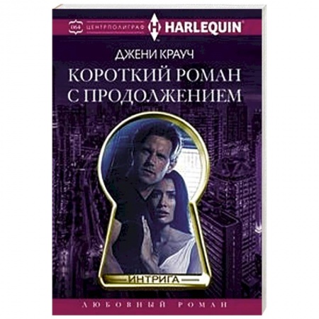 Зарубежный любовный роман, книга Короткий роман с продолжением купить по скидке