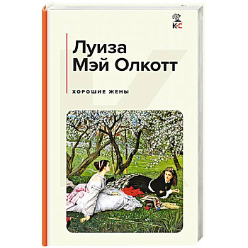 Хорошие жены Хорошие жены