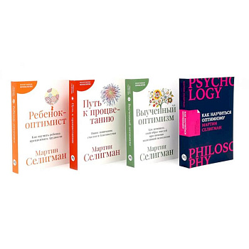 Как научиться оптимизму. Выученный оптимизм. Путь к процветанию. Ребенок-оптимист