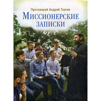 Миссионерские записки Миссионерские записки