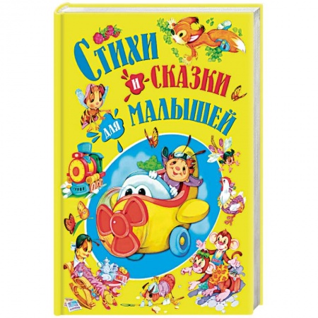 Сказки и истории для малышей, книга Стихи и сказки для малышей купить по скидке