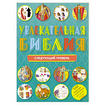 Увлекательная Библия. Следующий уровень Увлекательная Библия. Следующий уровень