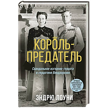 Король-предатель. Скандальное изгнание герцога и герцогини Виндзорских Король-предатель. Скандальное изгнание герцога и герцогини Виндзорских