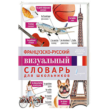 Французско-русский визуальный словарь для школьников Французско-русский визуальный словарь для школьников