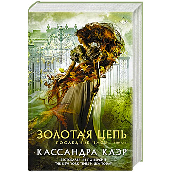 Последние часы. Книга I. Золотая цепь Последние часы. Книга I. Золотая цепь
