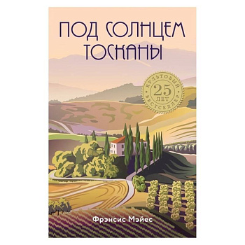 Под солнцем Тосканы Под солнцем Тосканы