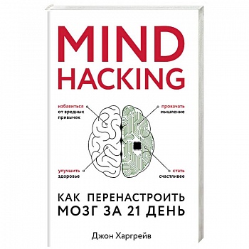 Mind hacking. Как перенастроить мозг за 21 день Mind hacking. Как перенастроить мозг за 21 день