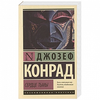 Сердце тьмы Сердце тьмы