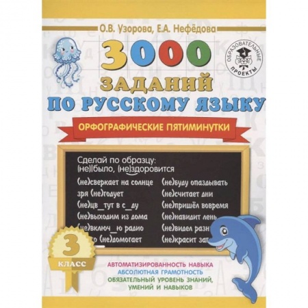 Русский язык, книга Русский язык. 3 класс. 3000 заданий по русскому языку. Орфографические пятиминутки купить по скидке