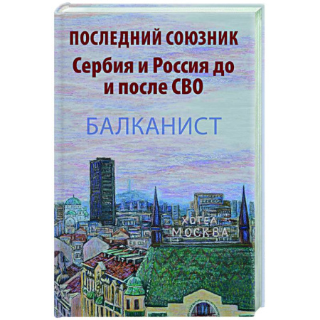 Новая и новейшая история, книга Последний союзник. Сербия и Россия до и после СВО купить по скидке