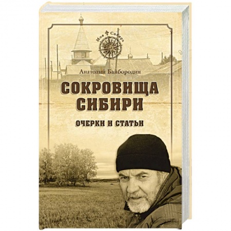 Эссе, письма, очерки, книга Сокровища Сибири. Очерки и статьи купить по скидке