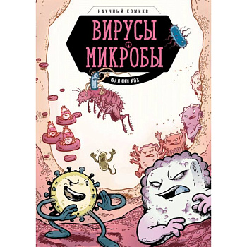 Вирусы и микробы. Научный комикс Вирусы и микробы. Научный комикс