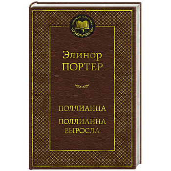 Поллианна. Поллианна выросла Поллианна. Поллианна выросла