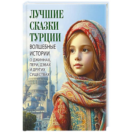 Сказки, книга Лучшие сказки Турции. Волшебные истории о джиннах, пери, дэвах и других существах купить по скидке