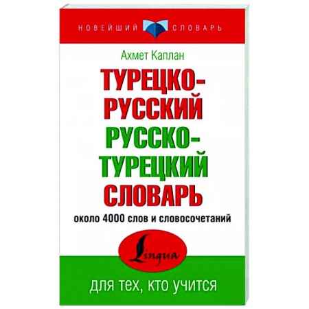 Словари, книга Турецко-русский русско-турецкий словарь купить по скидке
