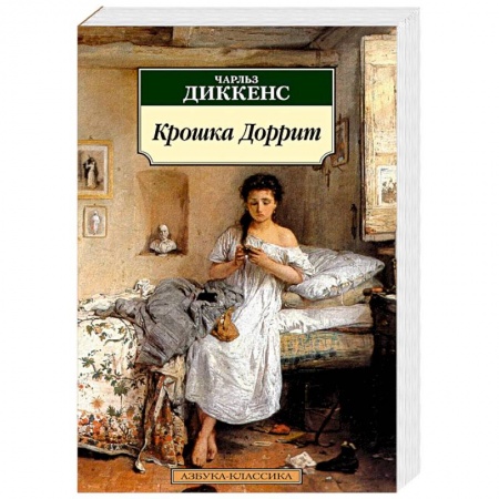 Зарубежная классика, книга Крошка Доррит купить по скидке