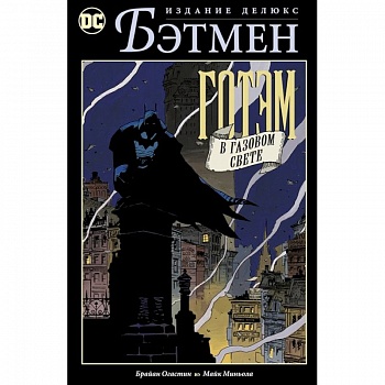 Бэтмен. Готэм в газовом свете Бэтмен. Готэм в газовом свете