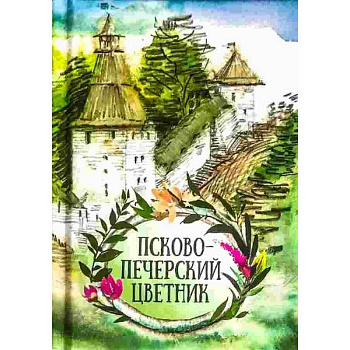 Псково-Печерский цветник Псково-Печерский цветник